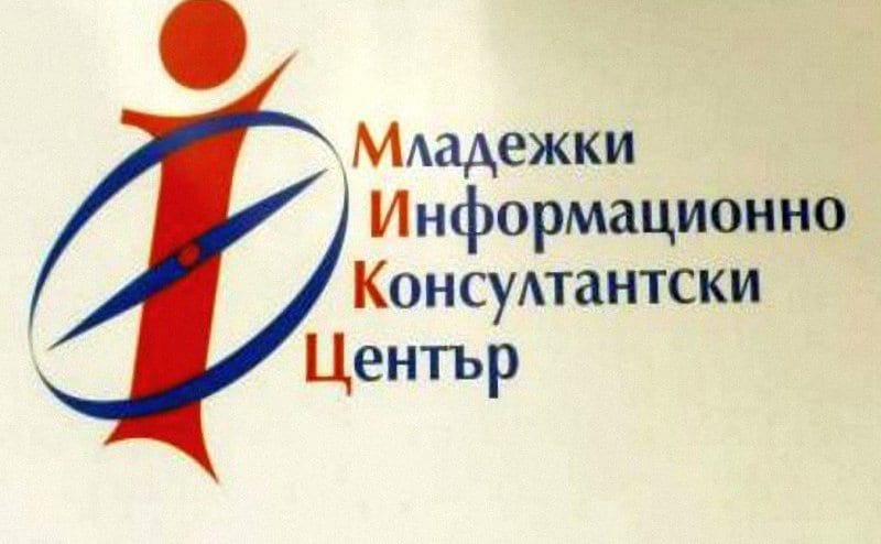 Младежки информационно консултантски център