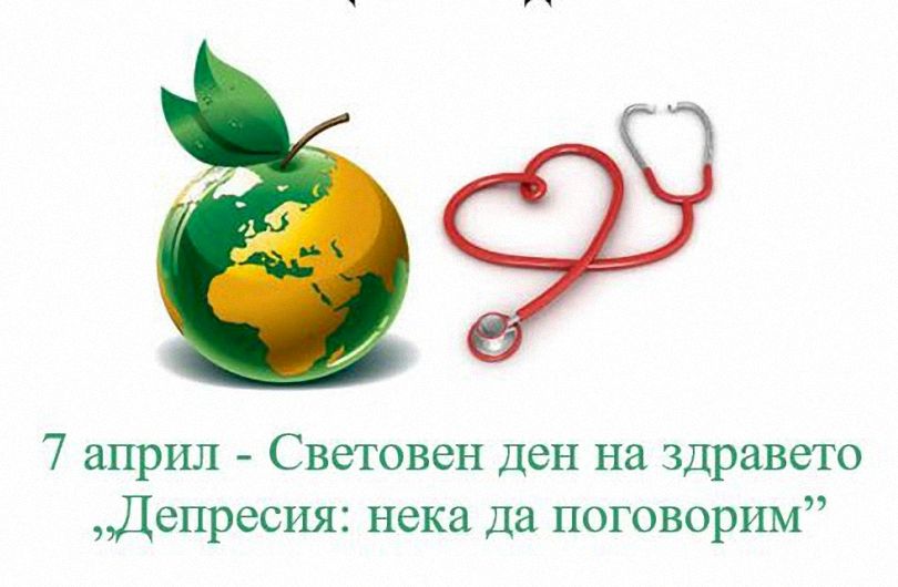 На 7 април се отбелязва Световният ден на здравето