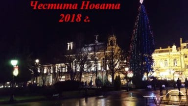 chestita_novata2018