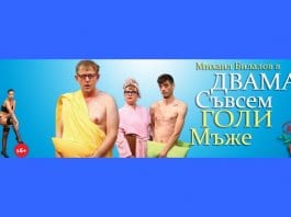 „Двама съвсем голи мъже“