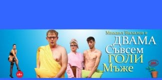 „Двама съвсем голи мъже“