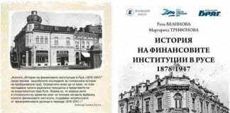 Книга за историята на финансовите институции в Русе