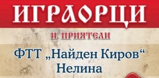 „Играорци и приятели“