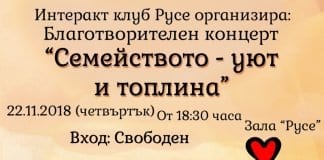 „Семейството - уют и топлина”