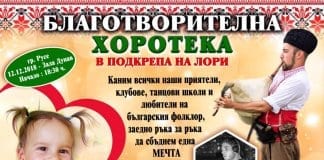 Благотворителна хоротека