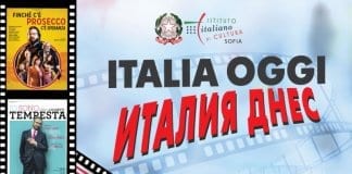 Кинопанорама „ИТАЛИЯ ДНЕС“