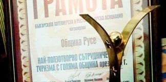 Русе получи наградата за