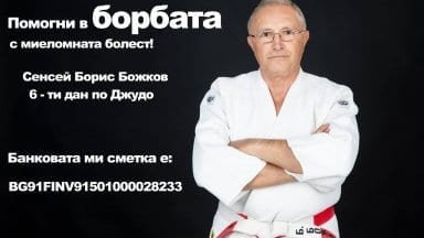 сенсей Божков