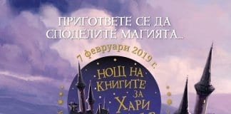 Нощ на книгите за Хари Потър