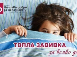 "Топла завивка за всяко дете"