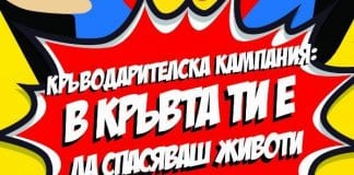 Кръводарителска кампания „В кръвта ти е да спасяваш животи"