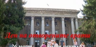 Ден на отворените врати в Русенския университет