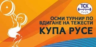 Осмото издание на турнира по вдигане на тежести „Купа Русе“