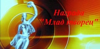 „Млад творец“ на Русе