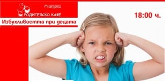 Детската избухливост