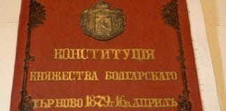 140 години от приемането на Търновската конституция