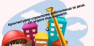 Архитектурно-строителна работилница за деца