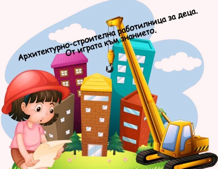 Архитектурно-строителна работилница за деца