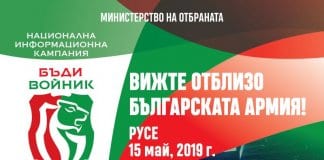 „Бъди войник” в Русе