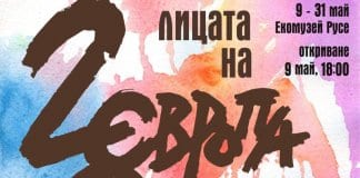 Изложба-хепънинг "Лицата на Европа"