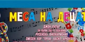 "Меса на децата"