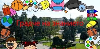 „Градче на знанието“