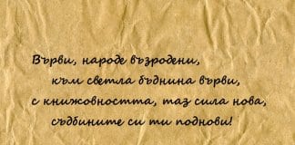 “Върви народе възродени”