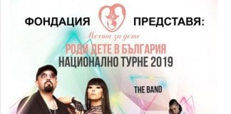 Концерт „Роди дете в България“