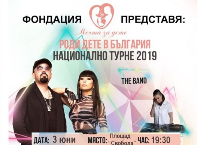 Концерт „Роди дете в България“