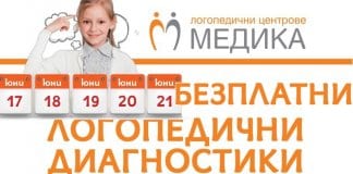 безплатни логопедични диагностики