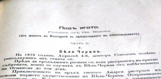Първото издание на „Под игото“
