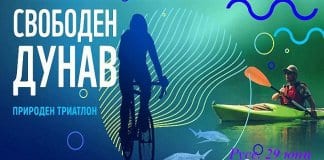 Природен триатлон в чест на
