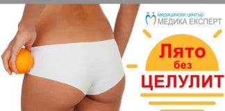 „Лято без целулит“