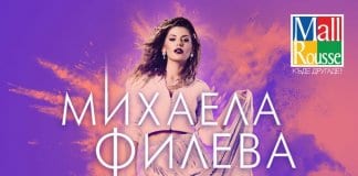 Михаела Филева
