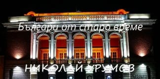 Николай Урумов като Хаджи Генчо