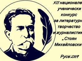 Наградите „Стоян Михайловски“