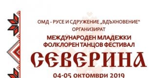 „Северина“