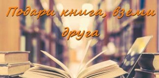 "Подари книга, вземи друга"