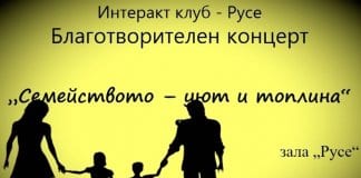 „Семейството – уют и топлина“