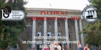 Започнаха проявите от Русенска универсиада