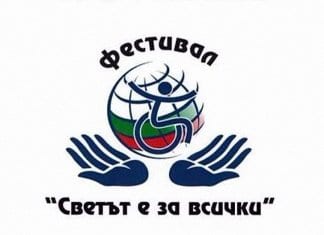 „Светът е за всички”