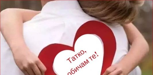 Днес е Денят на Бащата