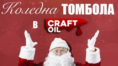 tombola_craftoil10