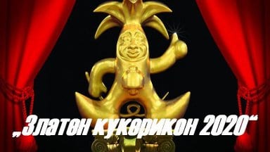 zlaten_kukerikon551