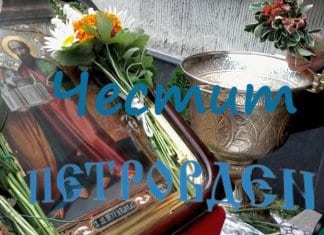 Над 5500 русенци празнуват на Петровден
