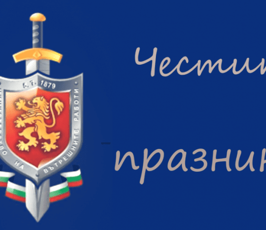 Днес е празник на българската полиция