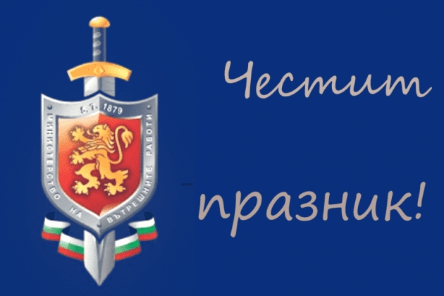 Полицията празнува професионален празник - TVN.BG