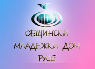 Общинският младежки дом в Русе набира попълнения