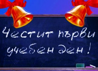 Честит първи учебен ден!