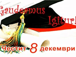 Днес е празникът на студентите! Gaudeamus Igitur!